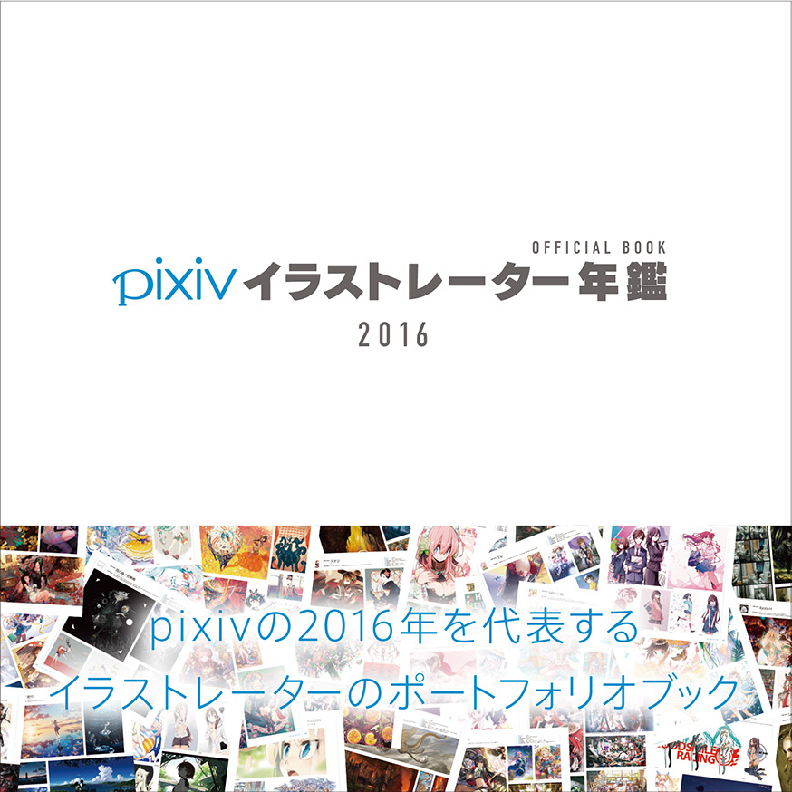 pixiv chronicle_2016_cover&obi