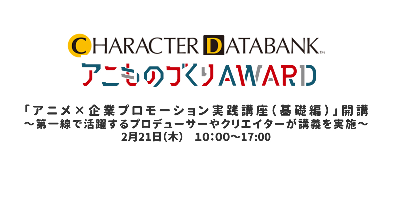 担当者必見 アニメ 企業プロモーション実践講座 開講のお知らせ ガリガリ